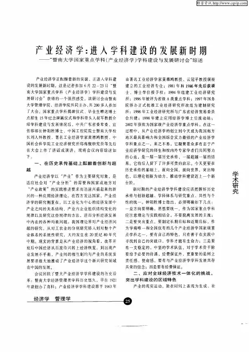 产业经济学：进入学科建设的发展新时期——“暨南大学国家重点学科(产业经济学)学科建设与发展研讨会”综述