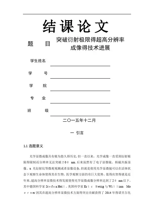 突破衍射极限的超高分辨率成像技术发展 (修改)