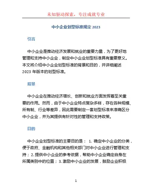 中小企业划型标准规定2023