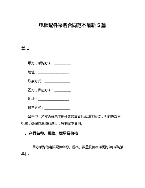 电脑配件采购合同范本最新5篇