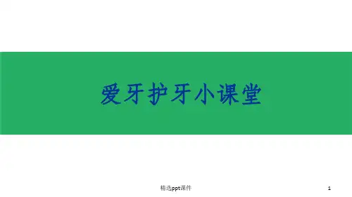 儿童口腔知识讲座ppt课件