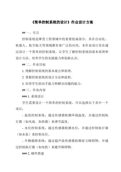 《简单控制系统的设计作业设计方案-2023-2024学年高中通用技术粤科版》