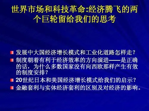 2世界市场和科技革命经济腾飞的两个巨轮留给我们的思考