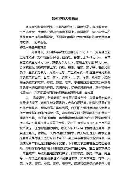 如何种植大棚蔬菜