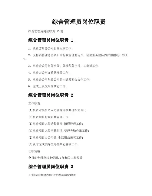 综合管理员岗位职责