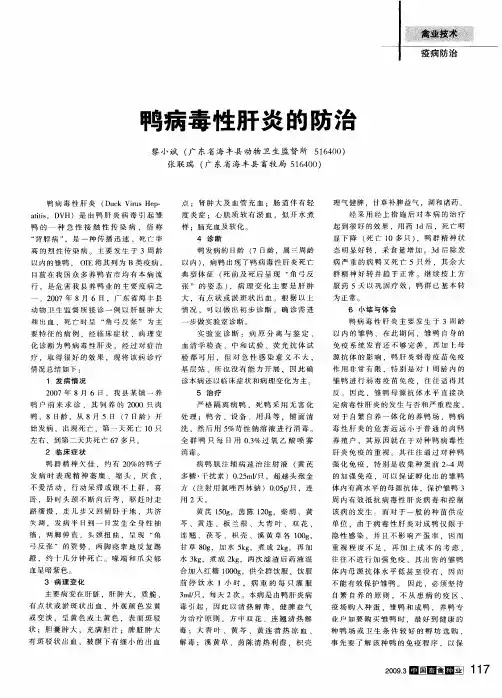 鸭病毒性肝炎的防治