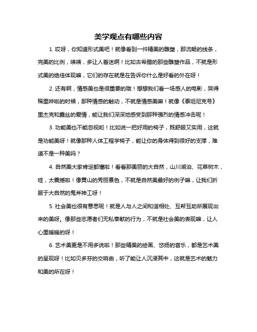 美学观点有哪些内容
