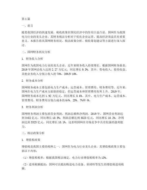 国网财务税法分析报告(3篇)