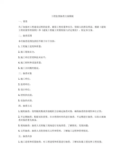 工程监督抽查方案模板