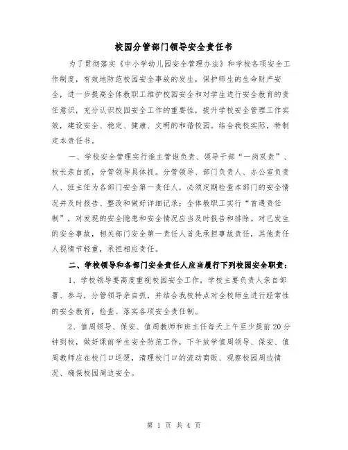 校园分管部门领导安全责任书(二篇)
