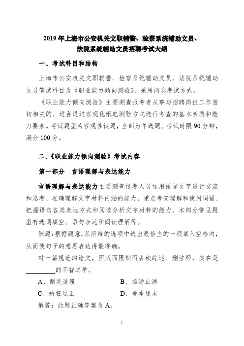2019年上海市公安机关文职辅警、检察系统辅助文员、.doc