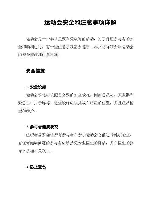 运动会安全和注意事项详解