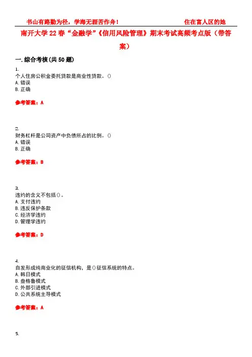 南开大学22春“金融学”《信用风险管理》期末考试高频考点版(带答案)试卷号：3