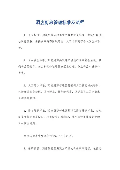 酒店厨房管理标准及流程