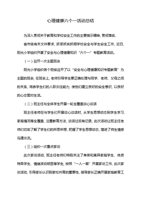 心理健康六个一活动总结