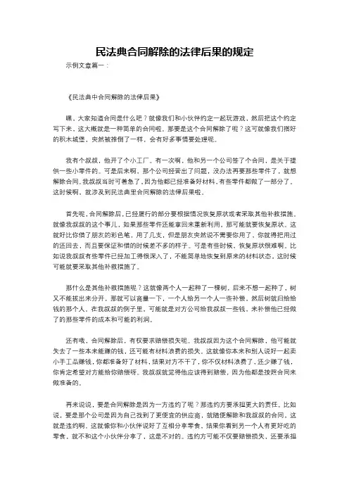 民法典合同解除的法律后果的规定