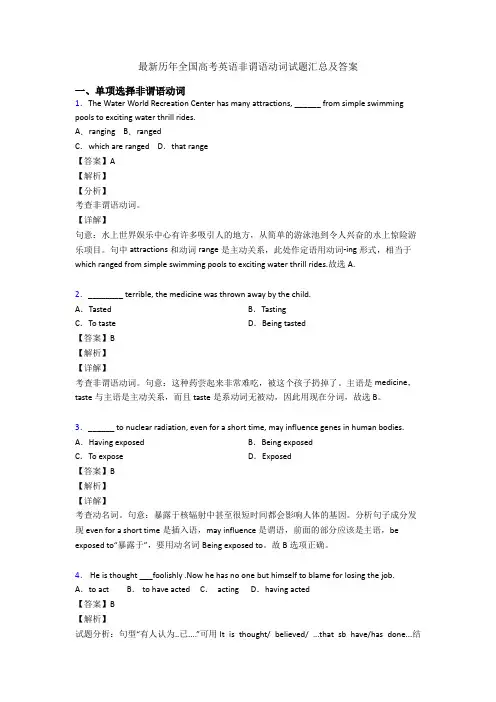 最新历年全国高考英语非谓语动词试题汇总及答案