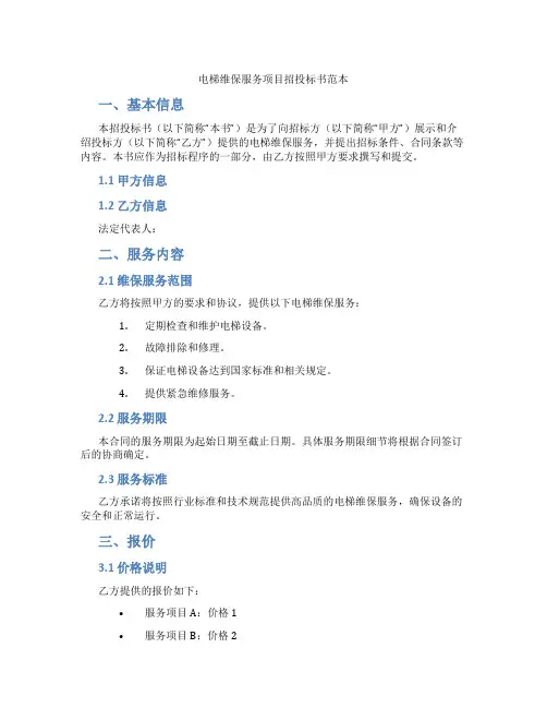 电梯维保服务项目招投标书范本