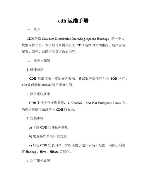cdh运维手册