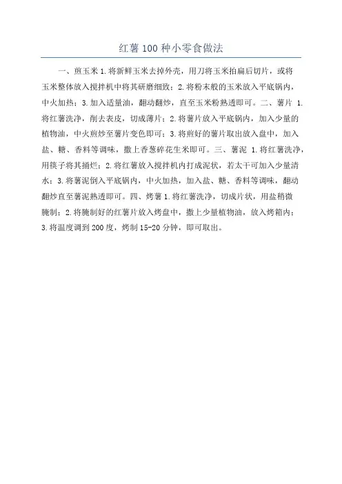 红薯100种小零食做法