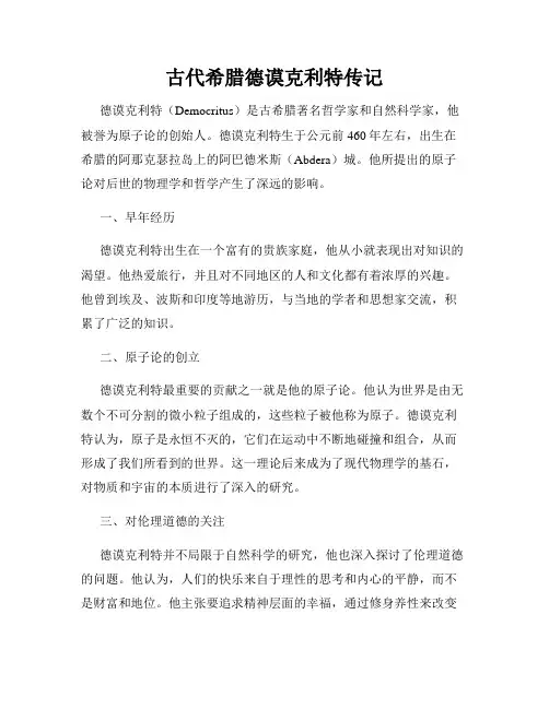 古代希腊德谟克利特传记