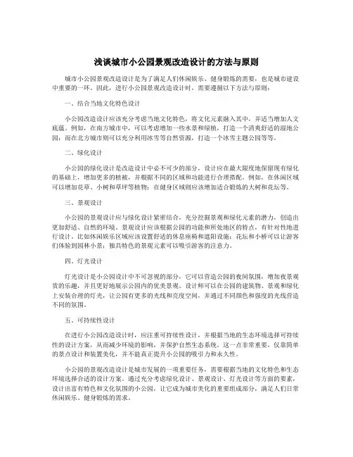 浅谈城市小公园景观改造设计的方法与原则