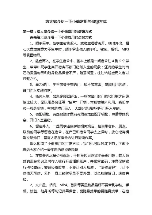 给大家介绍一下小偷常用的盗窃方式