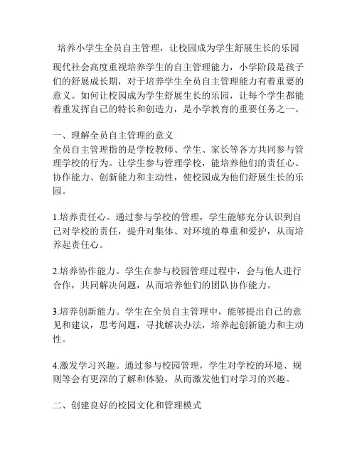 培养小学生全员自主管理,让校园成为学生舒展生长的乐园