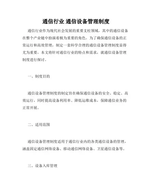 通信行业 通信设备管理制度