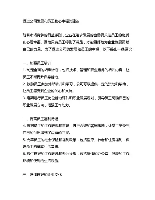 促进公司发展和员工物心幸福的建议