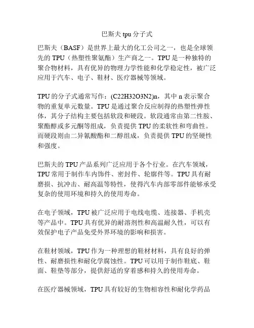 巴斯夫tpu分子式