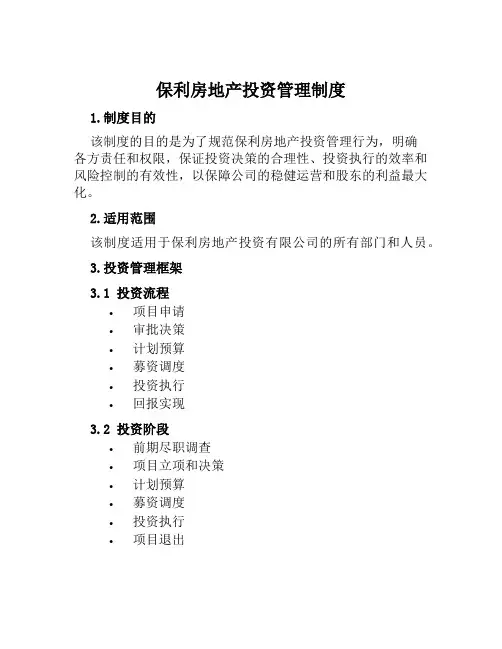 保利房地产投资管理制度