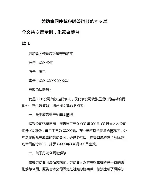劳动合同仲裁应诉答辩书范本6篇