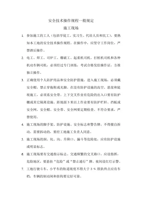 安全技术操作规程一般规定