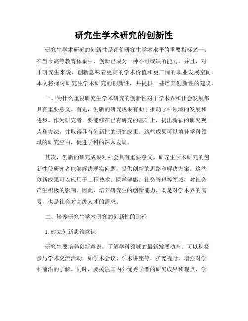 研究生学术研究的创新性