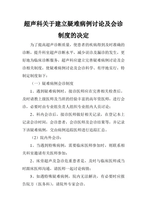 超声科关于建立疑难病例讨论会诊制度的决定