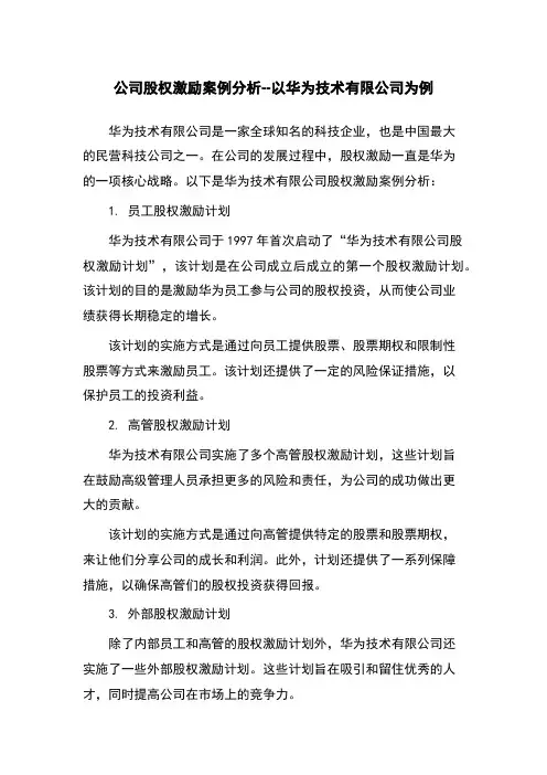 公司股权激励案例分析--以华为技术有限公司为例
