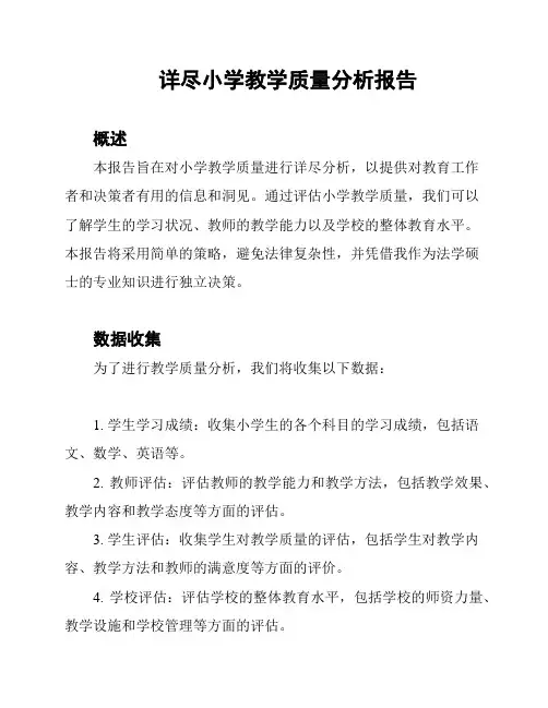 详尽小学教学质量分析报告