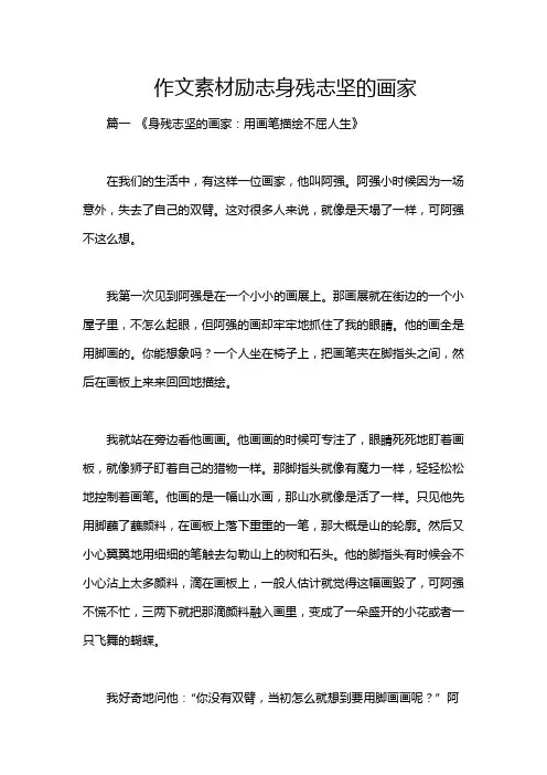 作文素材励志身残志坚的画家