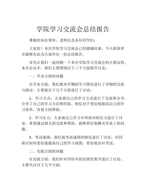 学院学习交流会总结报告