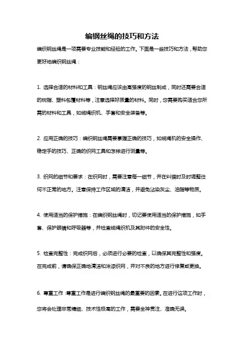 编钢丝绳的技巧和方法