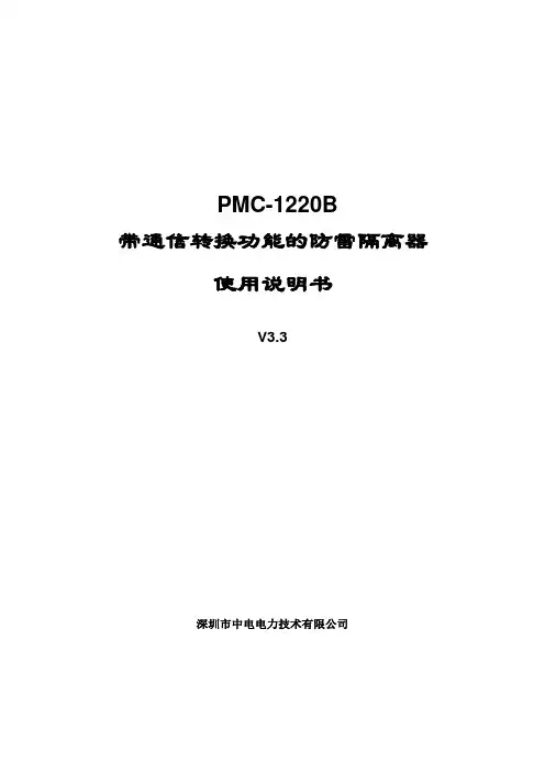 PMC-1220B使用说明书_V3.3_20090401