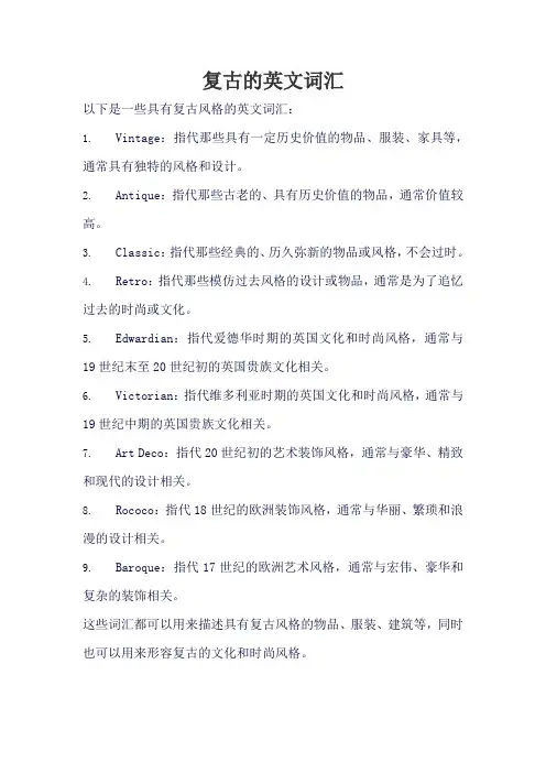 复古的英文词汇