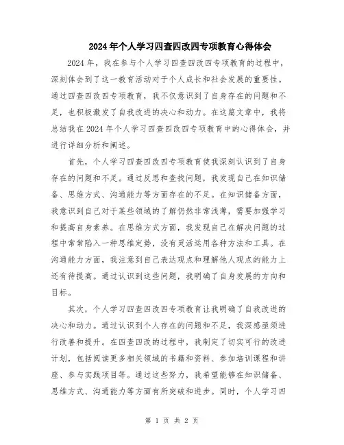 2024年个人学习四查四改四专项教育心得体会