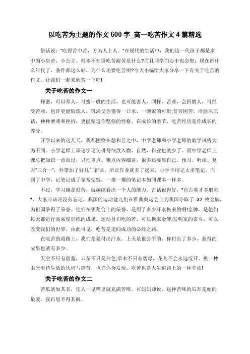 以吃苦为主题的作文600字_高一吃苦作文4篇精选