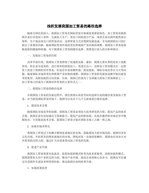 浅析发展我国加工贸易的路径选择