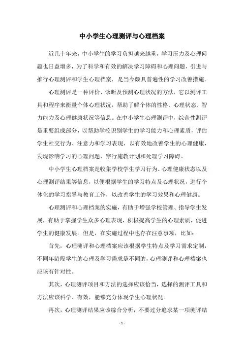 中小学生心理测评与心理档案