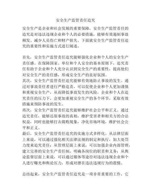 安全生产监管责任追究