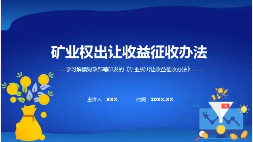 一图看懂矿业权出让收益征收办法学习解读ppt演示