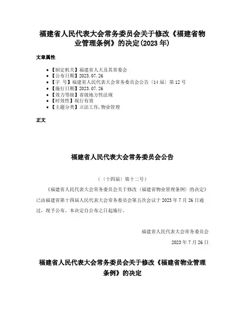 福建省人民代表大会常务委员会关于修改《福建省物业管理条例》的决定(2023年)